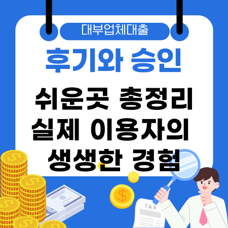 004💰 대부업체대출 후기와 승인 쉬운곳 총정리 – 실제 이용자의 생생한 경험으로 알아보는 현명한 선택 가이드