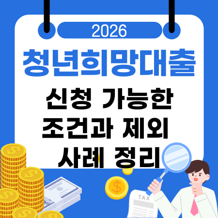 004💰 청년희망대출 신청 가능한 조건과 제외 사례 정리｜부결사유·심사기간·한도 기준