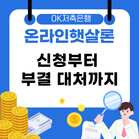 004💰 OK저축은행 온라인햇살론 신청부터 부결 대처까지 신용등급 낮아도 가능한 대출 완벽 가이드