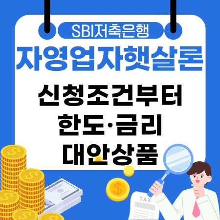 004💰SBI저축은행 자영업자햇살론 신청조건부터 한도·금리·대안상품까지 한눈에 알아보세요
