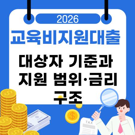 004📘 교육비지원대출 대상자 기준과 지원 범위·금리 구조·부결사유·신청 채널 정리