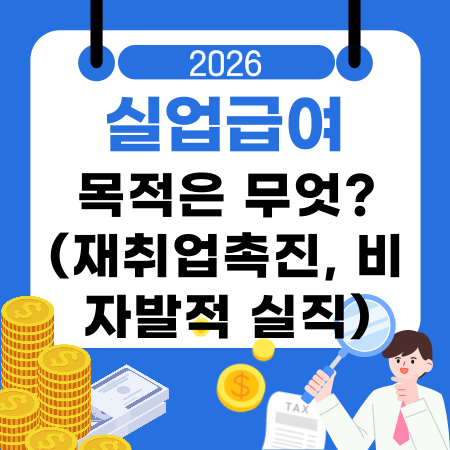 004📝실업급여의 목적은 무엇재취업촉진 비자발적 실직