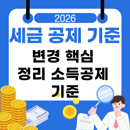 004🔍세금 공제 기준 변경 핵심 정리 소득공제 기준 신용카드 공제 포인트 의료비 교육비 공제