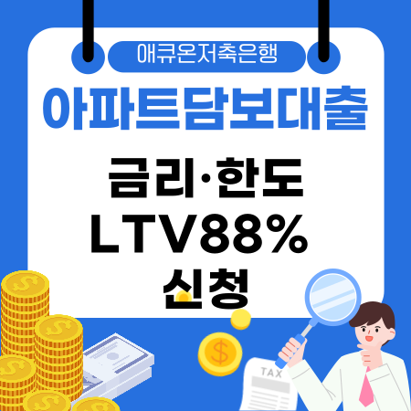 004🔥 애큐온저축은행 아파트담보대출 금리·한도·LTV88 신청부터 심사·대안 완벽가이드
