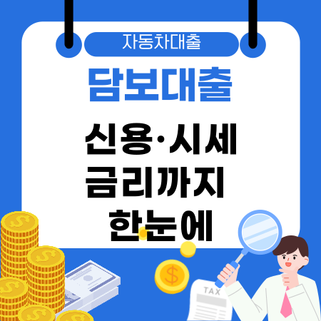 004🚗 자동차담보대출 신용·시세·금리까지 한눈에 조건부터 거절 시 대안까지 완벽 가이드