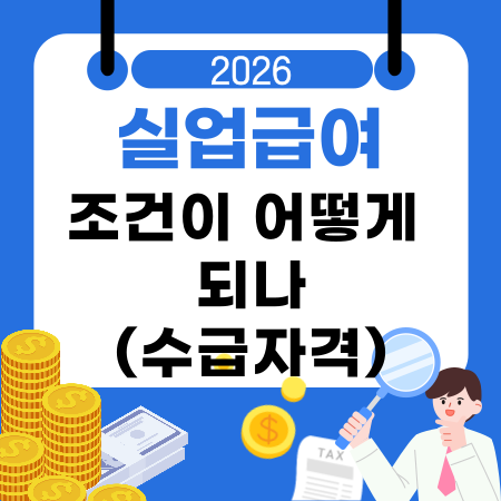 005⏳실업급여 조건이 어떻게 되나수급자격 기본조건 비자발적 퇴사 기준 예외 고용보험 가입기간 구직 활동조건