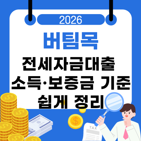 005버팀목 전세자금대출 소득·보증금 기준 쉽게 정리