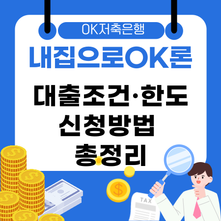 005🏠 신용 낮아도 가능한 OK저축은행 내집으로OK론 대출조건·한도·신청방법 총정리