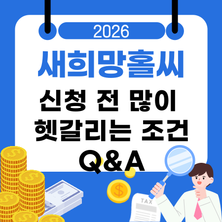 005💡 새희망홀씨 신청 전 많이 헷갈리는 조건 QA｜자격·상환 구조·심사기간 기준 정리