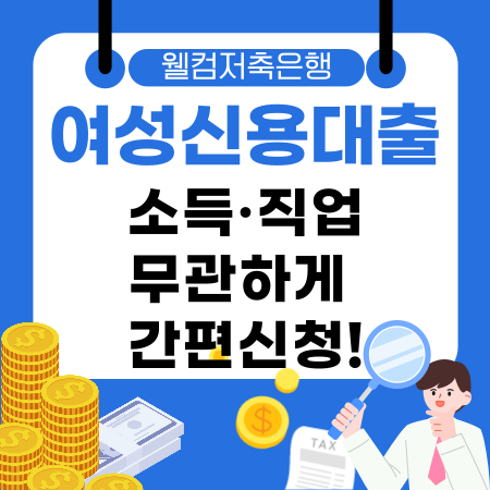 005💡 웰컴저축은행 여성신용대출로 소득·직업무관하게 간편신청 한도·금리 확인하며 현명하게 준비해보세요