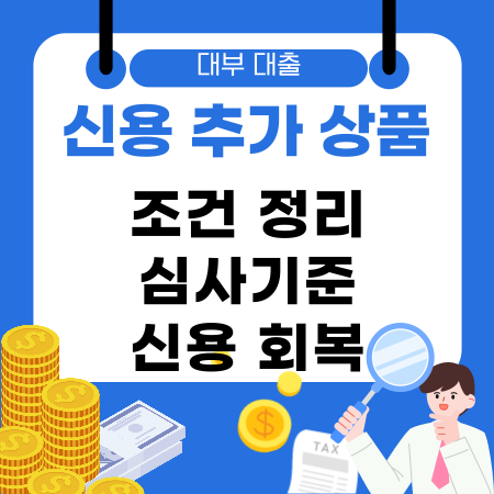 005💰대부 대출 신용 추가 상품 조건 정리 심사기준 신용 회복