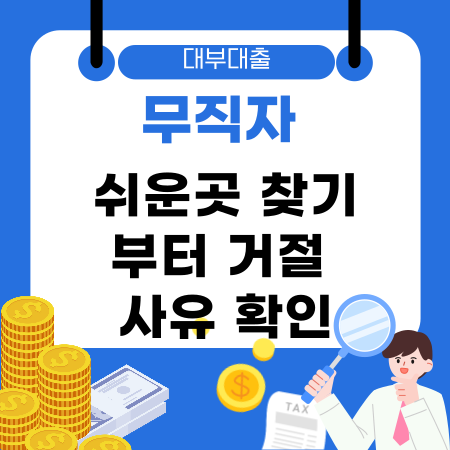 005💰 무직자 대부대출 쉬운곳 찾기부터 거절 사유 확인까지 승인 가능성을 높이는 현실적인 방법 안내드려요
