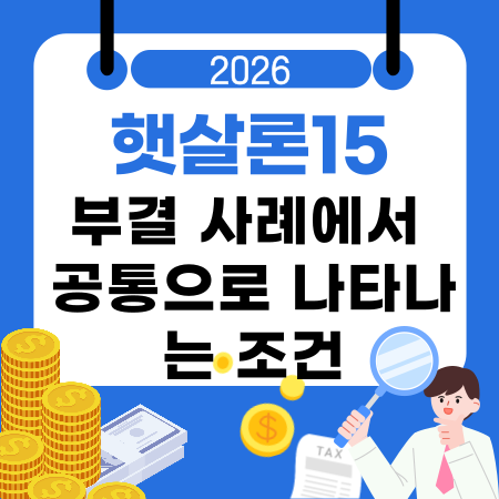 005💰 햇살론15 부결 사례에서 공통으로 나타나는 조건·상환 기준·금리 구조 정리