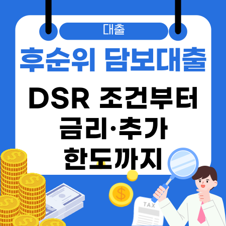 005💰 후순위 담보대출 DSR 조건부터 금리·추가한도까지 현명한 대출 전략으로 더 큰 자금 활용하는 방법