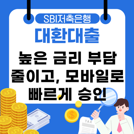 005💰SBI저축은행 대환대출로 높은 금리 부담 줄이고 모바일로 빠르게 승인받는 현명한 방법 안내