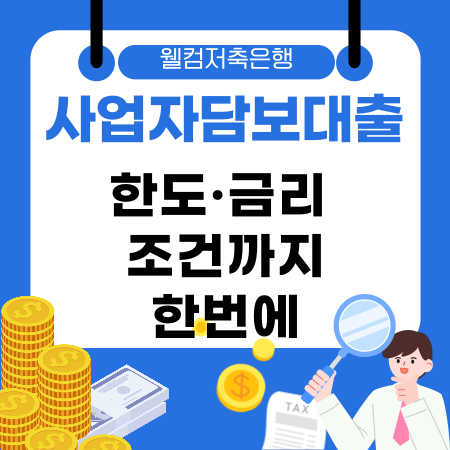 005💼 웰컴저축은행 사업자담보대출 한도·금리 조건까지 한번에 자영업자분들이 꼭 알아야 할 승인 노하우와 부결 피하는 꿀팁