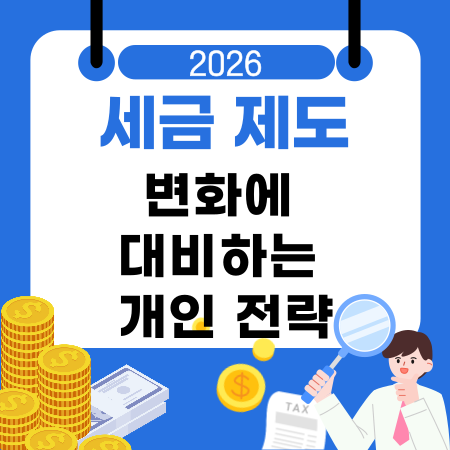 005📌세금 제도 변화에 대비하는 개인 전략 연말정산 공제변화 체크 절세 전략