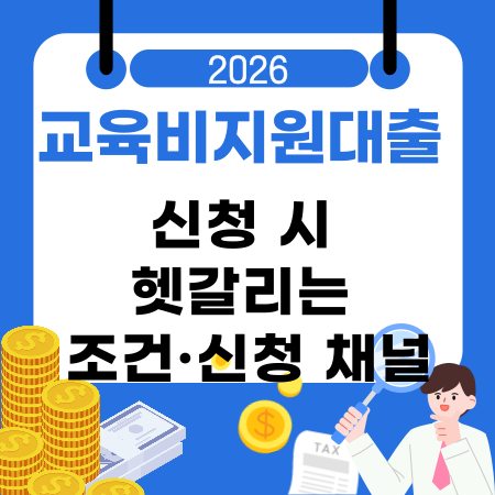 005📘 교육비지원대출 신청 시 헷갈리는 조건·신청 채널·금리 구조·한도 기준 정리
