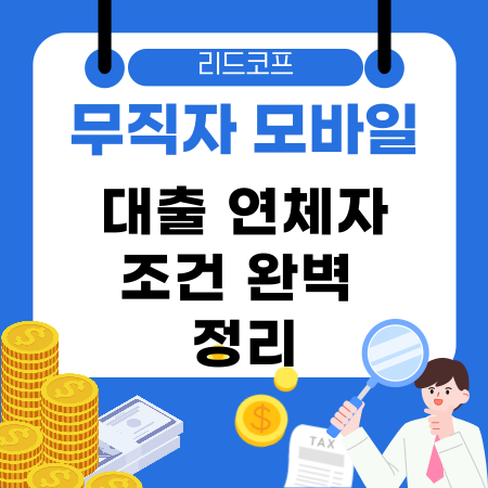 005🔥 리드코프 무직자 모바일 대출 연체자 조건 완벽 정리 – 저신용 승인 팁까지