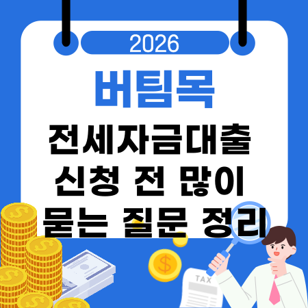 006버팀목 전세자금대출 신청 전 많이 묻는 질문 정리