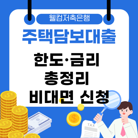 006🏠 승인 쉬운 웰컴저축은행 주택담보대출 한도·금리 총정리 및 비대면 신청 꿀팁 가이드