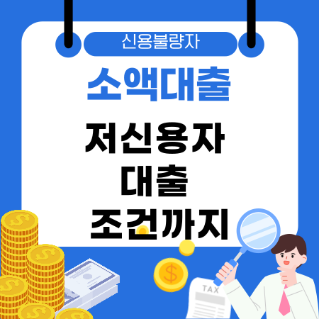 006💬 신용불량자 소액대출부터 저신용자 대출 조건까지 승인 가능성 높이는 현실적인 방법 총정리