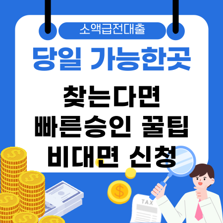 006💰소액급전대출 당일 가능한곳 찾는다면 빠른승인 꿀팁 비대면 신청