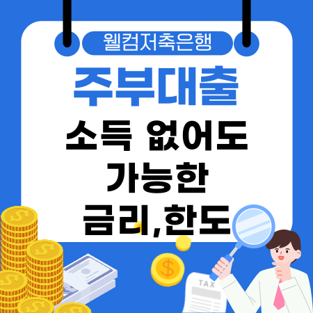 006💰 소득 없어도 가능한 웰컴저축은행 주부대출 금리·한도부터 승인 꿀팁까지 한눈에 정리해드려요