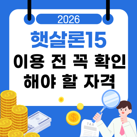 006💰 햇살론15 이용 전 꼭 확인해야 할 자격·부결사유·중도상환 조건 기준 정리