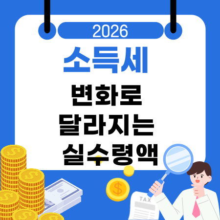 006💰2026년 소득세 변화로 달라지는 실수령액 세율 과세표준 변경 공제·세액공제 변화