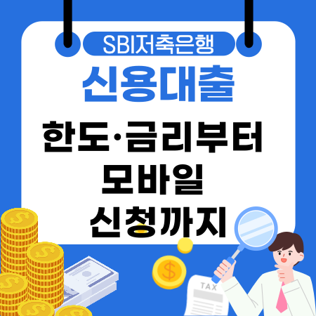 006💰SBI저축은행 신용대출 한도·금리부터 모바일 신청까지 빠른 승인으로 현명하게 이용하는 방법
