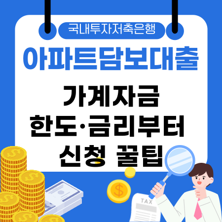007🏡 국내투자저축은행 아파트담보대출로 가계자금 한도·금리부터 신청 꿀팁까지 한눈에 알아보세요