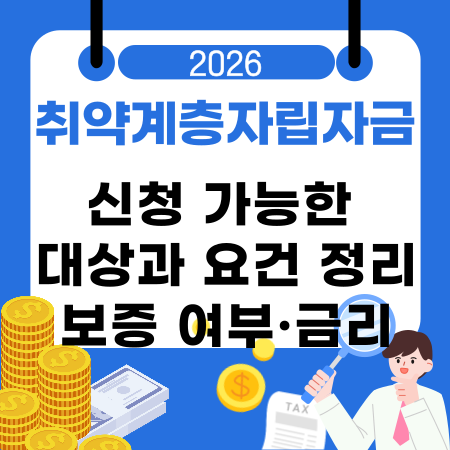 007💰 취약계층자립자금 신청 가능한 대상과 요건 정리｜보증 여부·금리 구조·필요 서류 기준