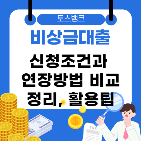 007📋토스뱅크 비상금대출 신청조건과 연장방법 비교 정리 활용팁 주의사항