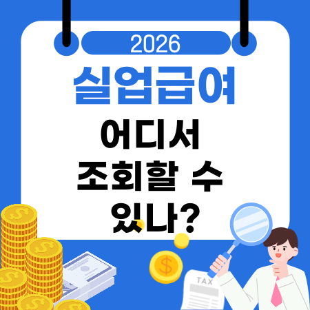 007🔍실업급여는 어디서 조회할 수 있나고용보험 홈페이지 모바일 앱 인증수단