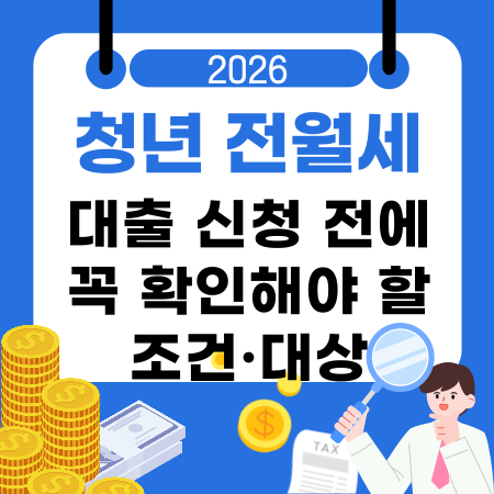 008청년 전월세 대출 신청 전에 꼭 확인해야 할 조건·대상