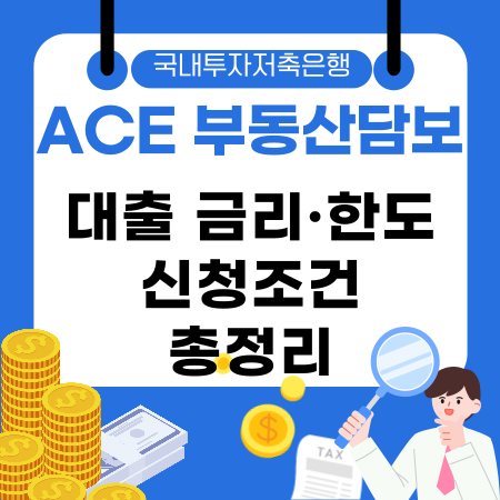 008🏠 국내투자저축은행 한투 ACE 부동산담보대출 금리·한도·신청조건 총정리로 내게 맞는 대출 알아보세요