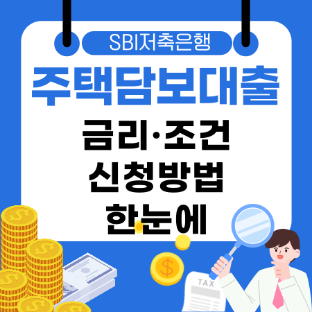 008🏡 SBI저축은행 주택담보대출 금리·조건·신청방법 한눈에 알아보는 완벽 가이드