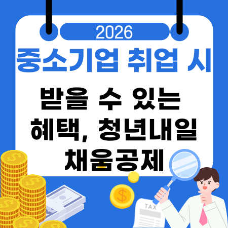 008🏢중소기업 취업 시 받을 수 있는 혜택 청년내일채움공제 청년 일자리도약 장려금