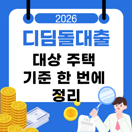 008💰 디딤돌대출 대상 주택 기준 한 번에 정리｜금리·한도·심사기간 구조 총정리