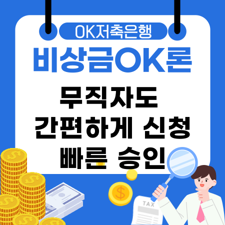 008💸OK저축은행 비상금OK론으로 무직자도 간편하게 신청하고 빠른 승인으로 한도·금리까지 한눈에 정리해드려요