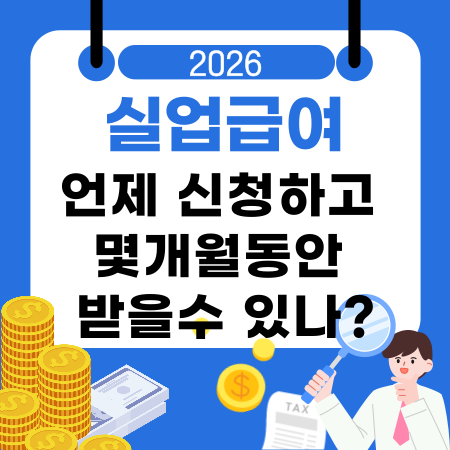 008🔍실업급여는 언제 신청하고 몇개월동안 받을수 있나신청시기 수급기간 퇴사 후 12개월이내 가입기간