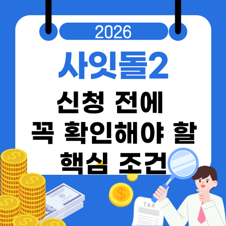 008🧭 사잇돌2 신청 전에 꼭 확인해야 할 핵심 조건｜금리 구조·심사기간·대상 기준 정리