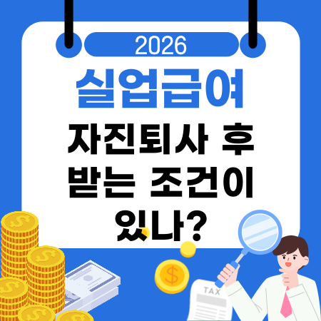 009⚖️자진퇴사 후 실업급여 받는 조건이 있나기본조건 이직사유 증빙서류 신청절차 수급 제한 사례