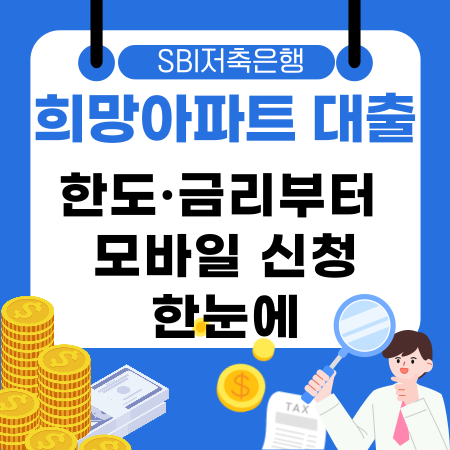 009🏠 SBI저축은행 희망아파트 대출로 내 집 담보 자금 여유 찾는 법한도·금리부터 모바일 신청까지 완벽정리
