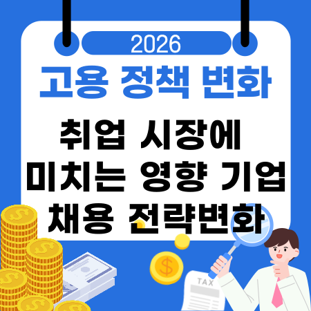 009🏢고용 정책 변화가 취업 시장에 미치는 영향 기업채용 전략변화 구직자 체감 변화