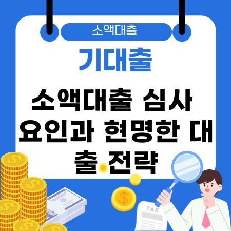 009💰 기대출이 많아도 걱정 마세요 소액대출 심사 요인과 현명한 대출 전략 신용점수 관리까지 한 번에 알아보는 핵심 가이드