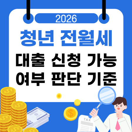 009💰 청년 전월세 대출 신청 가능 여부 판단 기준과 자격·상환 구조·실행방법 정리