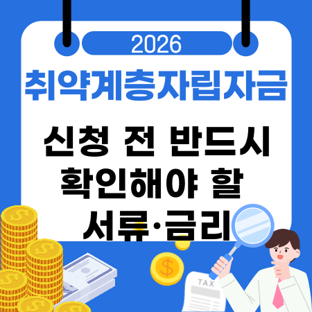 009💰 취약계층자립자금 신청 전 반드시 확인해야 할 서류·금리 구조·지원 한도 기준