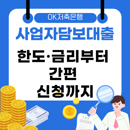 009💰 OK저축은행 사업자담보대출 한도·금리부터 간편 신청까지 소상공인이 꼭 알아두셔야 할 대출 가이드